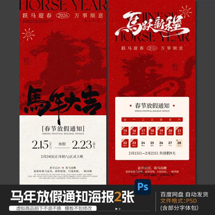 2026马年新年春节放假通知海报企业公司新年放假安排PSD设计素材