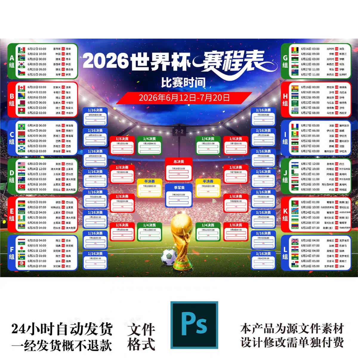 2026年世界杯主题装饰海报赛程表对阵表图彩票店酒吧贴纸psd素材