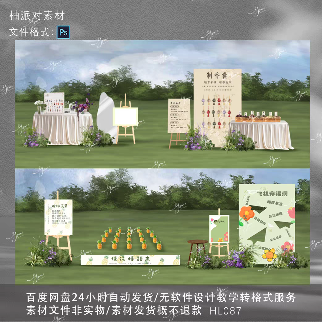 户外婚礼游园会游戏区制作香囊推到菠萝纸飞机ps设计素材