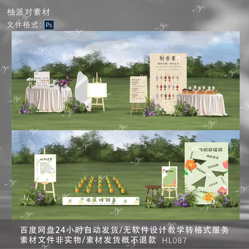 户外婚礼游园会游戏区制作香囊推到菠萝纸飞机ps设计素材