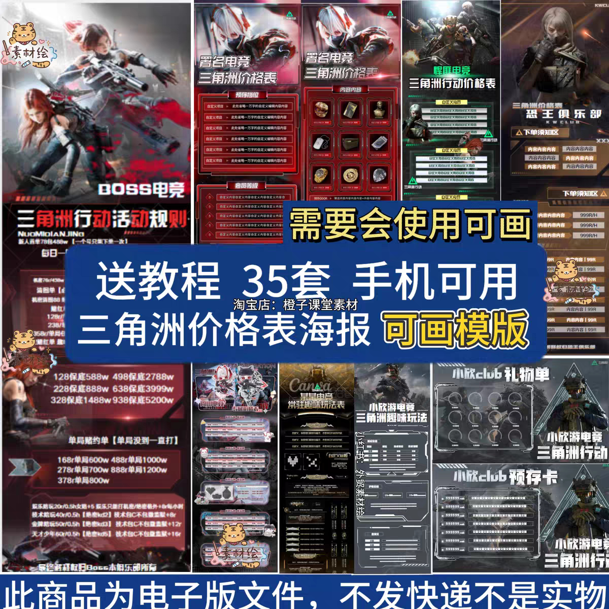 【可画模版】三角洲行动电竞游戏价目价格表套餐活动宣传海报素材