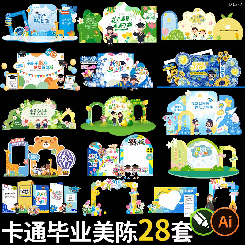 卡通毕业季活动美陈设计素材 幼儿园布置kt背景板堆头物料模板