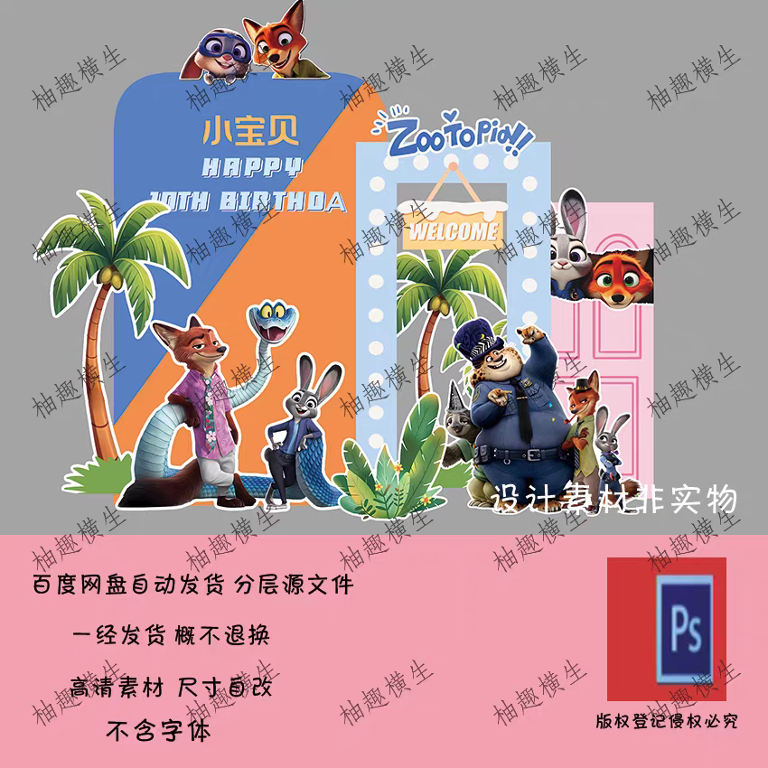 疯狂动物城生日场景布置主题舞台动物园小红书爆款素材psd源文件