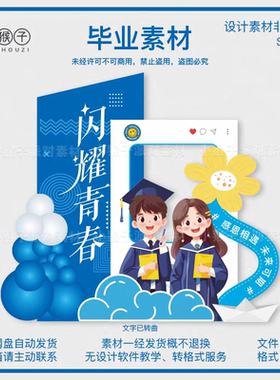蓝色毕业季校园青春毕业典礼毕业季拍照打卡毕业季设计素材非实物