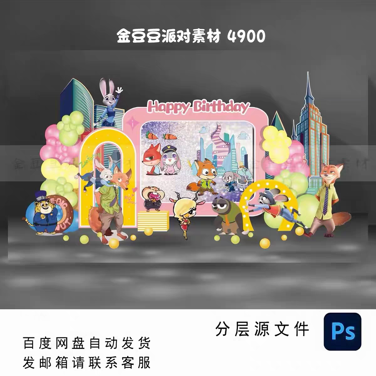 疯狂动物城宝宝宴生日宴周岁十岁生日派对背景设计素材非实物ps