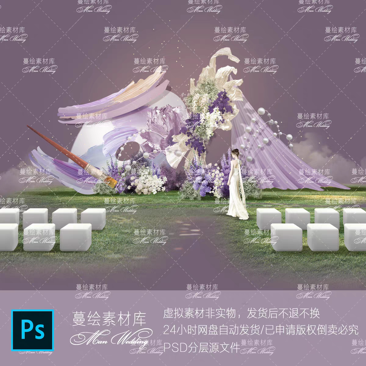 福利款 紫色户外草坪小清新油画风调色盘婚礼效果图PSD分层源文件