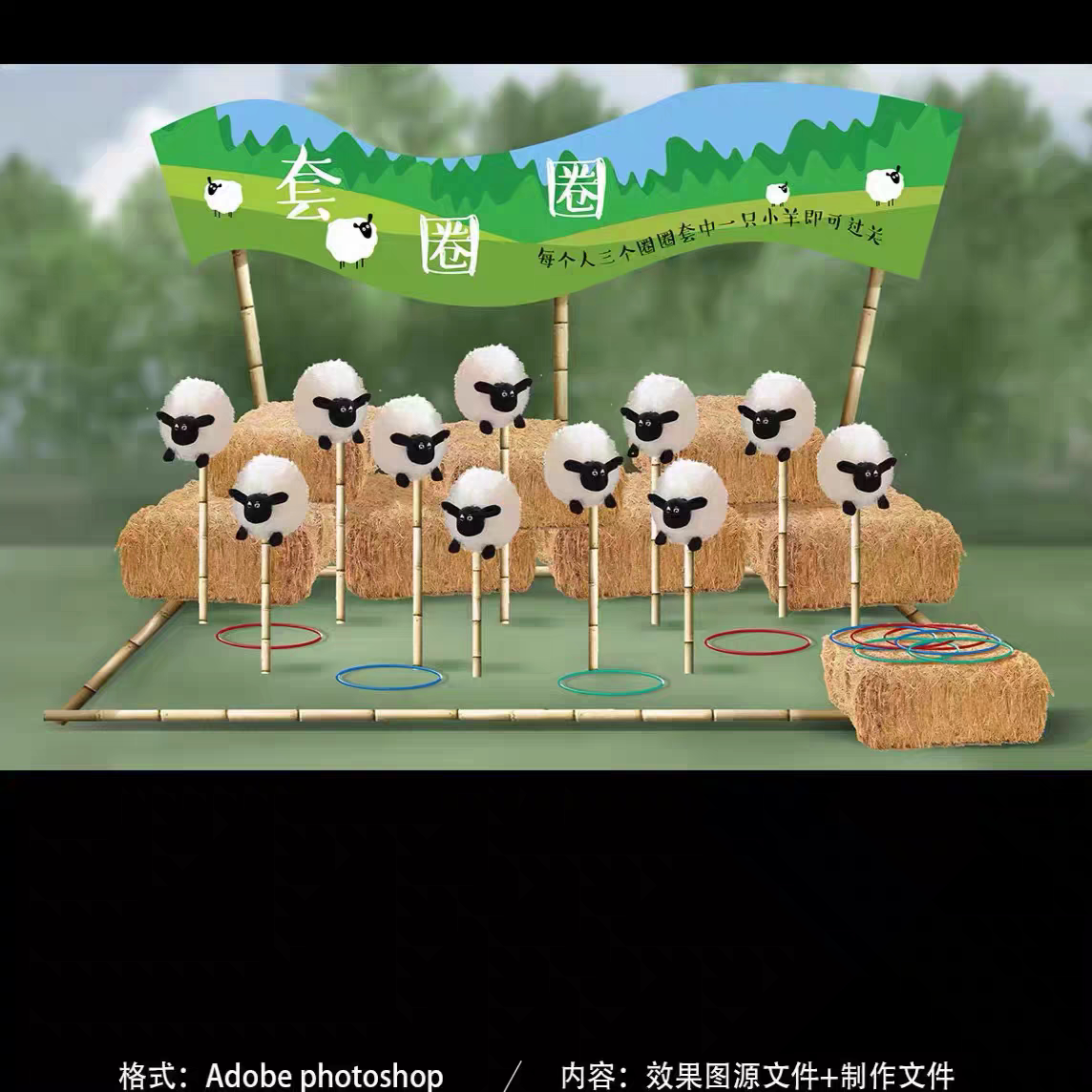 游园会童趣套圈趣味小游戏素材设计绵羊肖恩手绘户外婚礼效果图A5