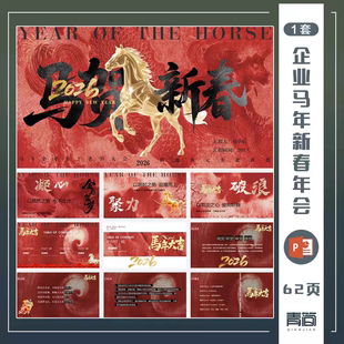 2026马年企业公司年会总结表彰大会活动策划方案红粉PPT模版