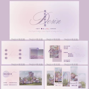 【原创PPT模板一套】粉紫色唯美婚礼策划提案主题通用ppt模板