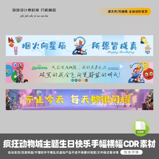 疯狂动物城主题宝宝生日快乐派对装饰氛围布置手幅横幅CDR素材