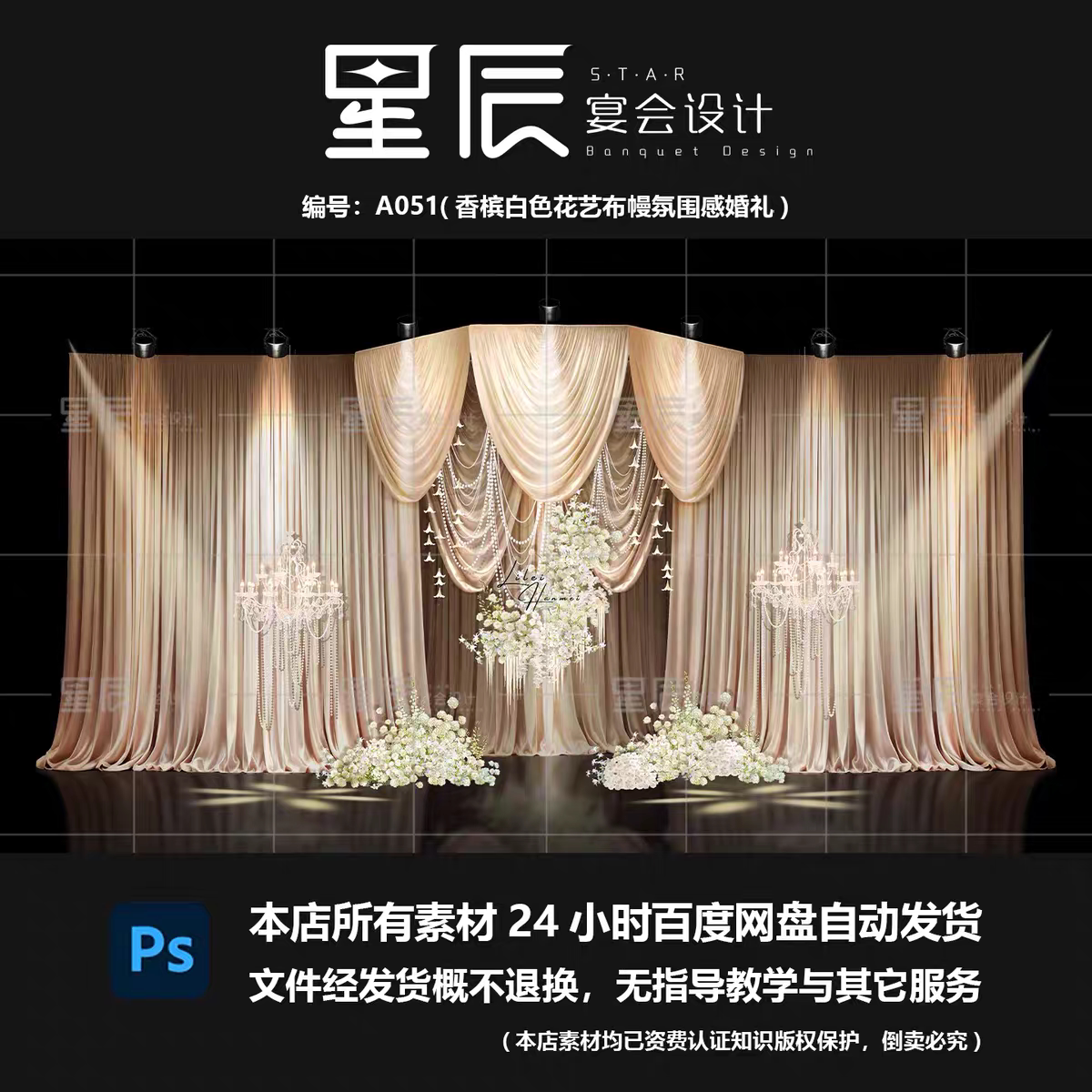 A051香槟白色花艺氛围高级感布幔婚礼布置效果图PSD素材手绘素材