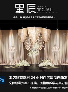 A051香槟白色花艺氛围高级感布幔婚礼布置效果图PSD素材手绘素材