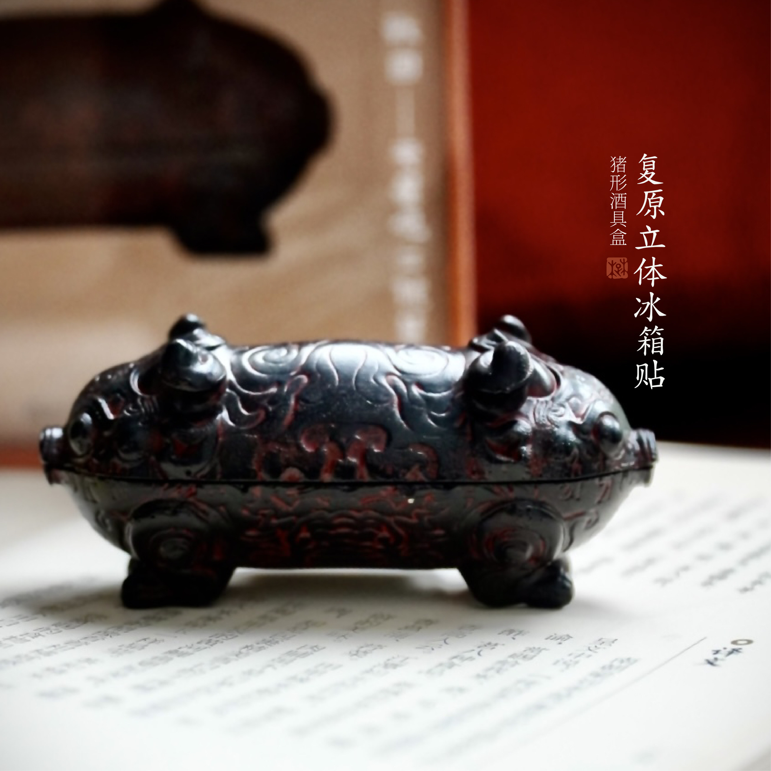 楚文化漆木彩绘猪形酒具盒漆器立体冰箱贴文创摆件磁吸旅游送礼