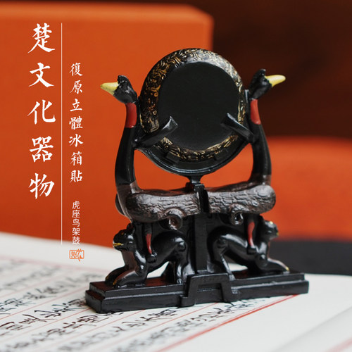 楚文化虎座凤鸟悬鼓立体冰箱贴