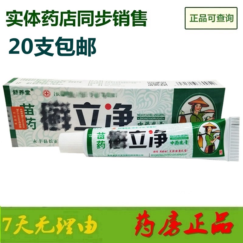 正品江西舒养堂苗药癣立净乳膏软膏 正品20支包邮 洗护清洁剂/卫生巾/纸/香薰 其它 原图主图