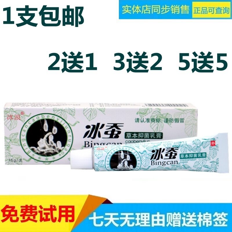 买2送1 冰浪正品冰蚕草本中药乳膏冰蚕抑菌软膏膏