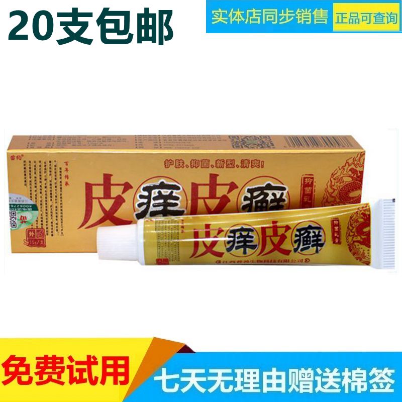 苗约皮痒皮癣抑菌乳膏15g  20支包邮 皮肤外用软膏