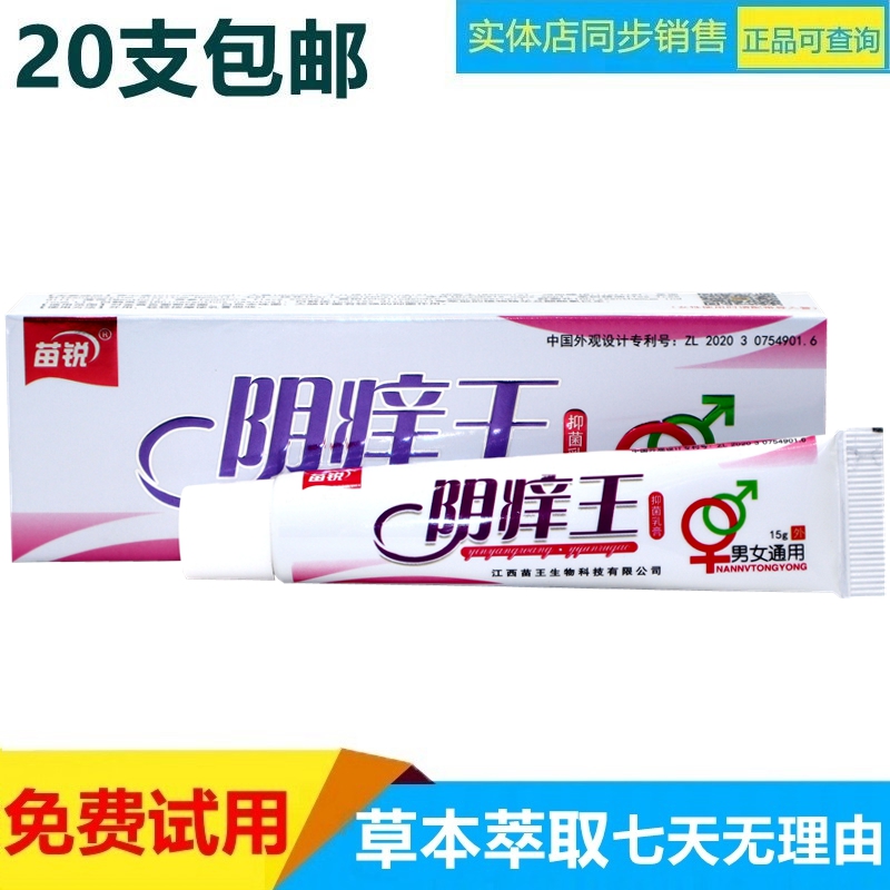 苗锐阴痒王草本乳膏1支包邮