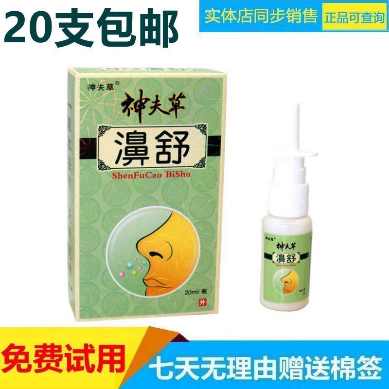 振威神夫草江西喷雾鼻塞