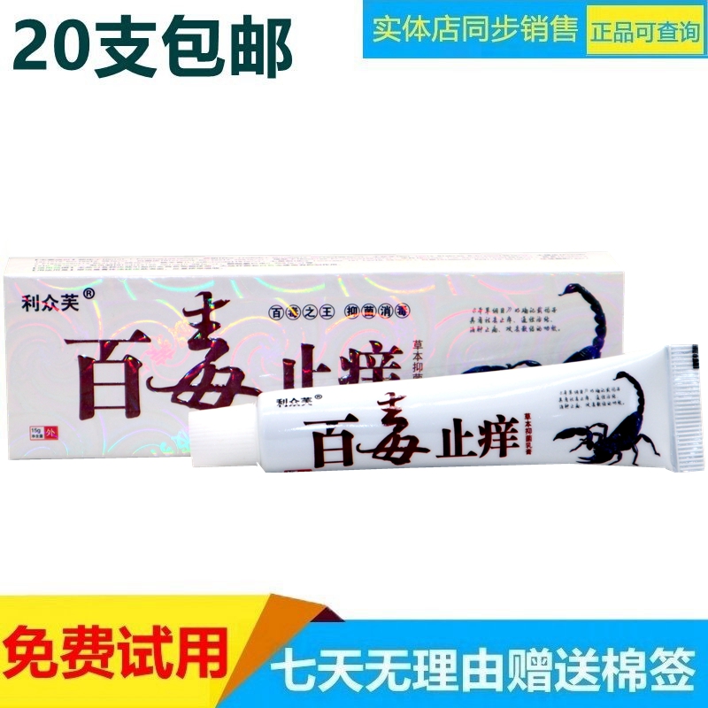 利众芙百毒止痒草本乳膏