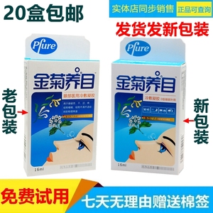 正品金菊养目水氧E清护眼液 眼部冷敷凝露滴眼液水 缓解眼疲劳