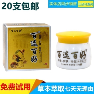百選百好抑菌乳膏20g江西漢草堂正品 草本軟膏 包郵 20支