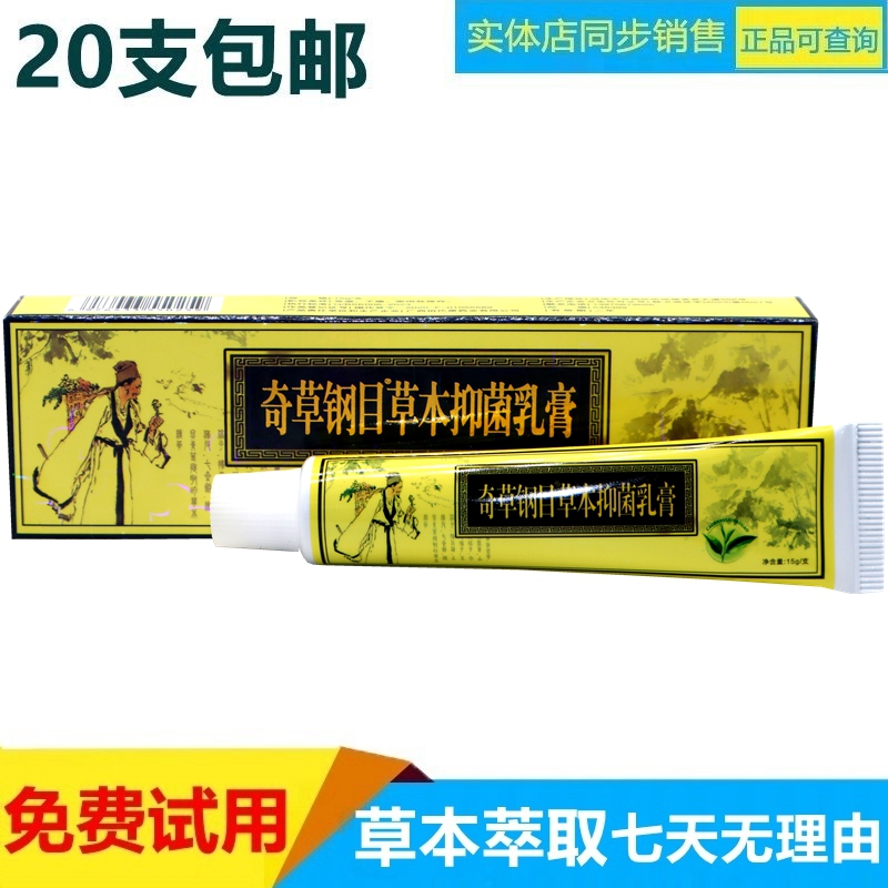 奇草纲目软膏草本抑菌乳膏皮肤