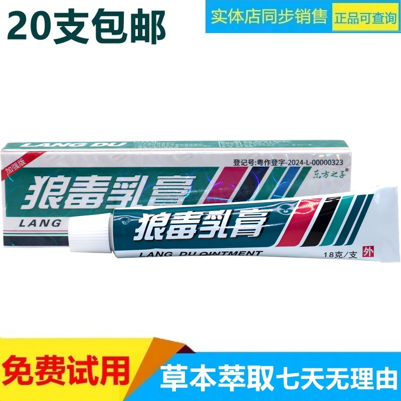 狼毒皮肤湿痒草本乳膏20支包邮