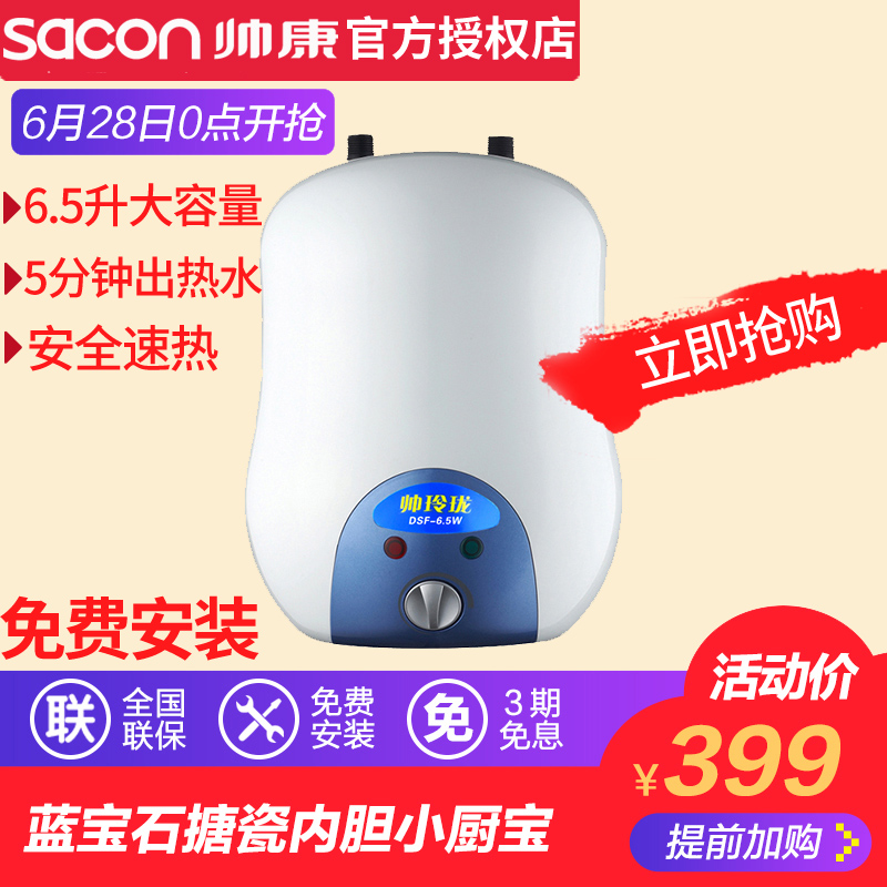 Sacon/˧¿µ DSF-6.5W³ø±¦ËÙÈÈ´¢Ë®Ê½ÉÏϳöË®³ø·¿±¦Ð¡ÈÈË®Æ÷¼ÒÓÃ