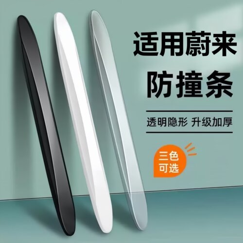 适用蔚来ES6/ES8EC6ET5ET7EP9EVE车门防撞条后照镜防刮门边防撞条
