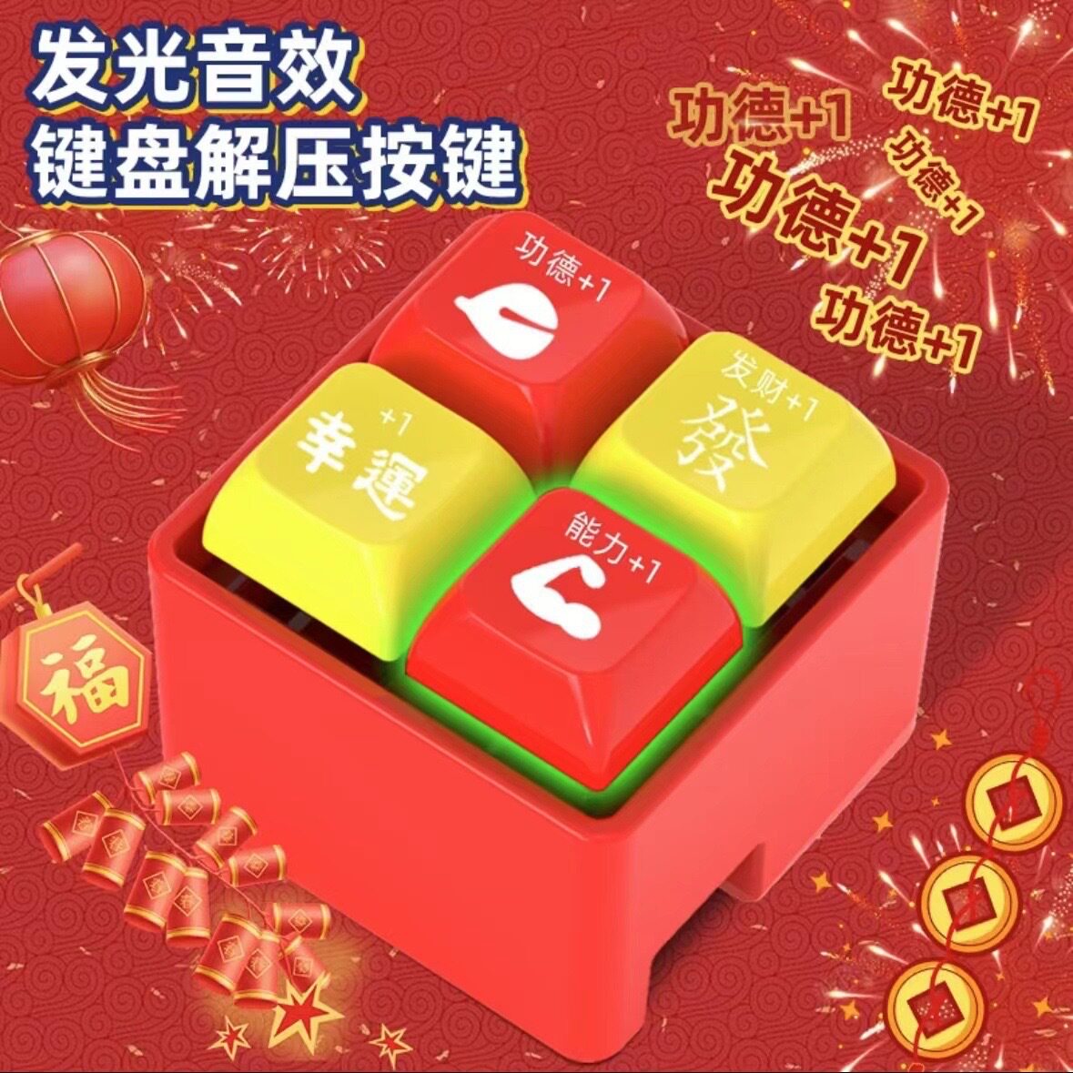 抖音萝卜四功德按键积攒器按压声光木鱼键盘钥匙扣挂件解压小玩具