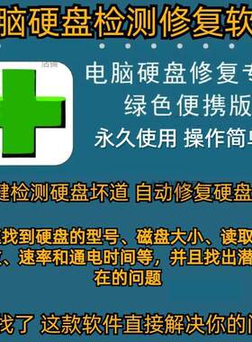 机械硬盘修复电脑移动硬盘数据恢复软件硬盘坏道检测修复工具软件