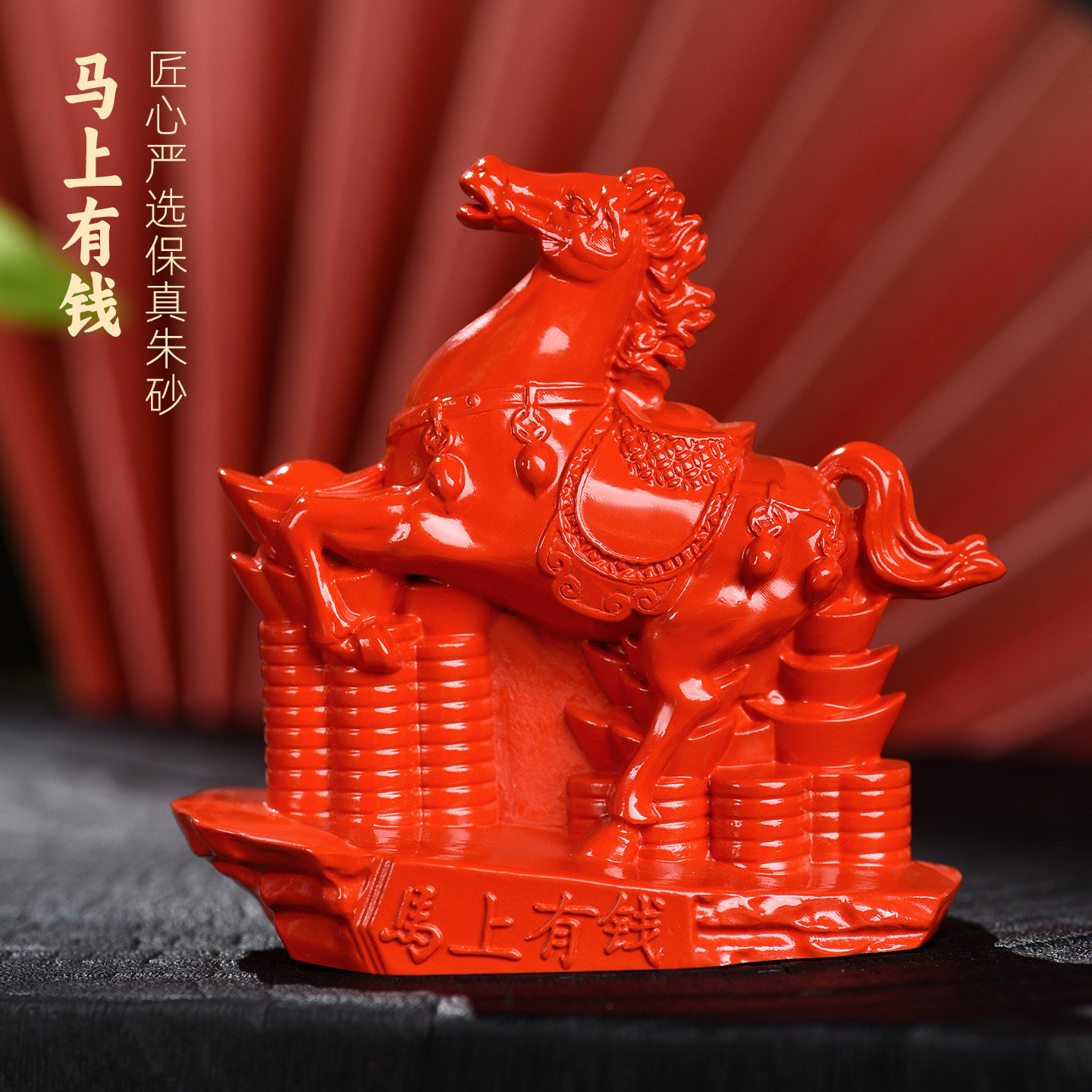 马上有钱朱砂马摆件招财客厅老板办公室酒柜高档装饰公司开业礼品,家居饰品,装饰摆件,淘宝优惠券,粉丝福利购,淘宝优惠卷