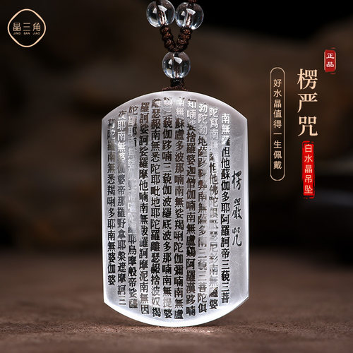 天然白水晶吊坠楞严咒心经项链