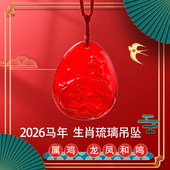 现货2026年宋韶光属鸡吉祥物龙凤和鸣吊坠本命年生肖招财琉璃挂件