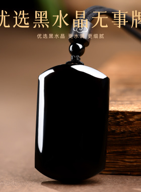 天然黑水晶无事牌补水吊坠