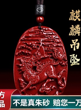 正品朱砂火麒麟吊坠男女项链原矿护身符麒麟挂件饰品礼物缺火补火