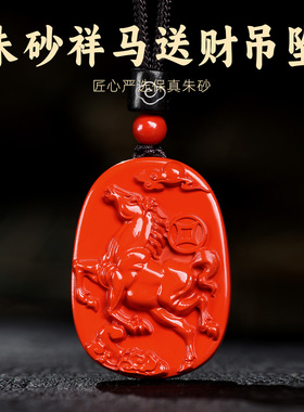 保真朱砂马吊坠女款本命年男士