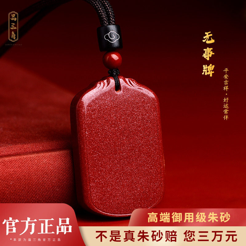 官方旗舰店正品朱砂吊坠男款本命年项链女款无事牌挂件护身符饰品