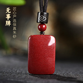 护身符佩戴项链 女款 朱砂吊坠正品 官方旗舰店无事牌挂件本命年男士
