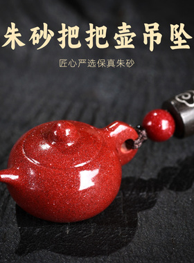 朱砂把把壶吊坠把把胡汽车钥匙扣