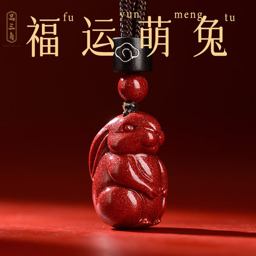 朱砂兔子吊坠女护身符本命年