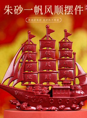 朱砂一帆风顺帆船摆件客厅家居