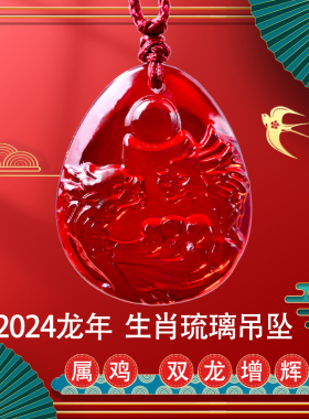 2024年属鸡双龙增辉琉璃吊坠