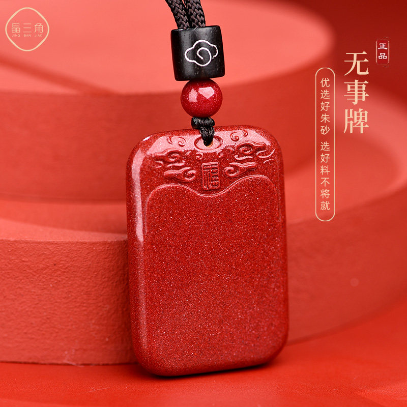 朱砂吊坠男款本命年项链女款无事牌情侣挂件护身符正品官方旗舰店