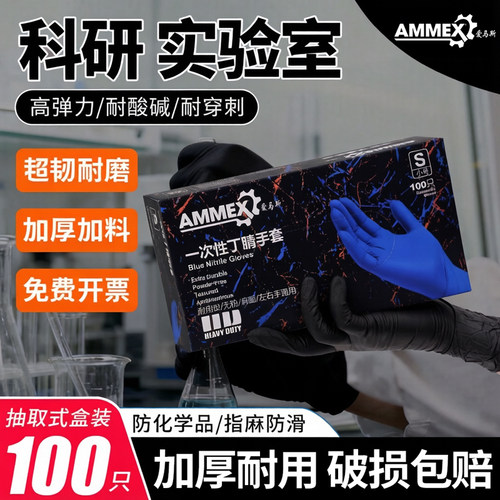 爱马斯进口一次性丁腈手套实验室专用乳胶橡胶加厚耐用厨房防水