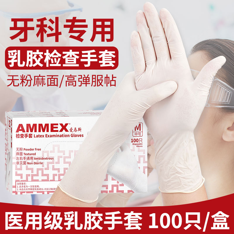 爱马斯一次性手套乳胶橡胶防护实验室清洁检