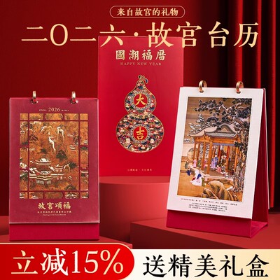 【故宫颂福】2026年新款台历日历