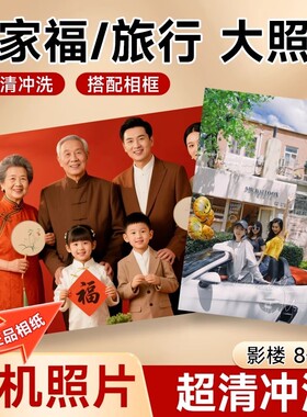 洗照片大尺寸幼儿园全家福手机相片片冲印打印12寸微喷塑封毕业照