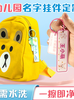幼儿园姓名贴防水挂件扣坠定制儿童入园用品挂牌书包一年级名字牌